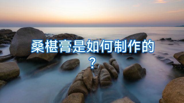 桑椹膏是如何制作的?