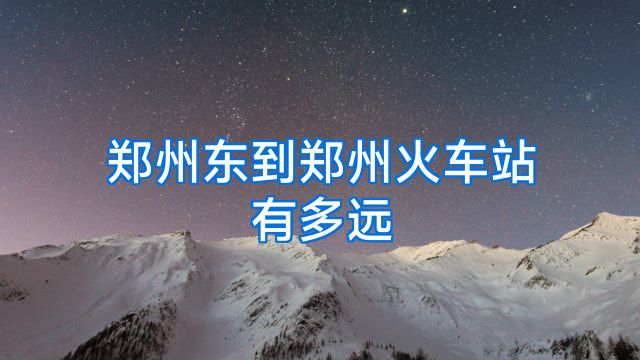 郑州东到郑州火车站有多远
