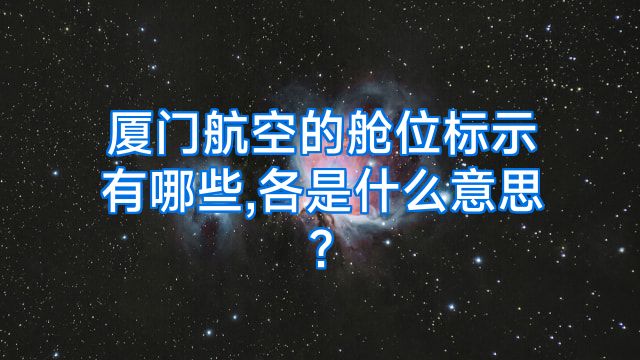 厦门航空的舱位标示有哪些,各是什么意思?