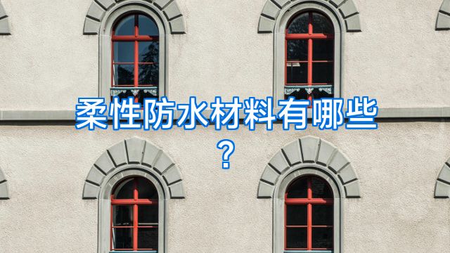 柔性防水材料有哪些?
