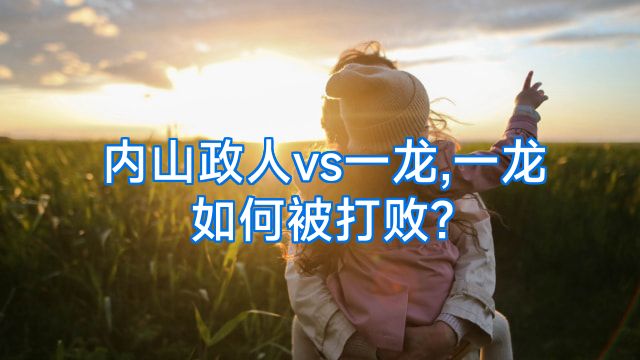 内山政人vs一龙,一龙如何被打败?