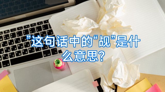 ”这句话中的“觇”是什么意思?