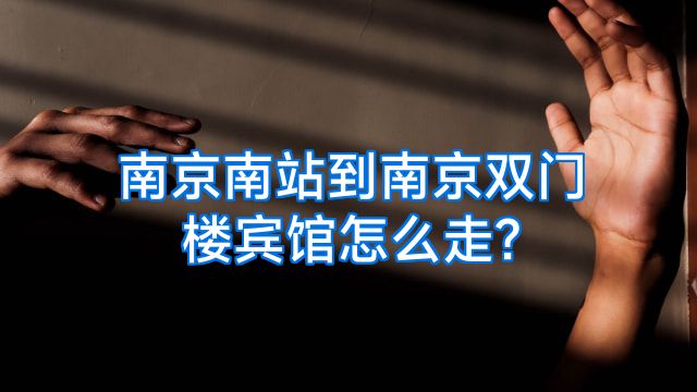 南京南站到南京双门楼宾馆怎么走?