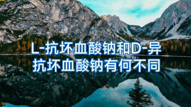 L-抗坏血酸钠和D-异抗坏血酸钠有何不同