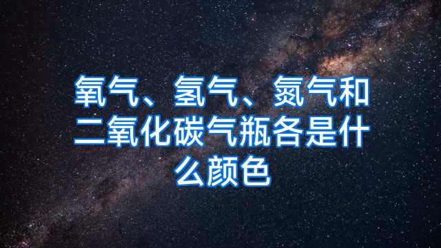 氧气、氢气、氮气和二氧化碳气瓶各是什么颜色