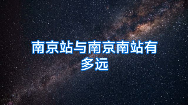 南京站与南京南站有多远