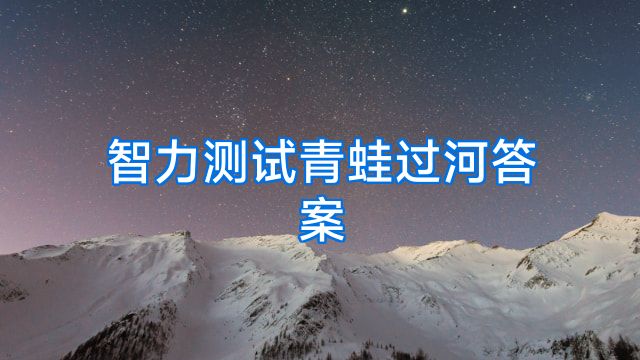 智力测试青蛙过河答案