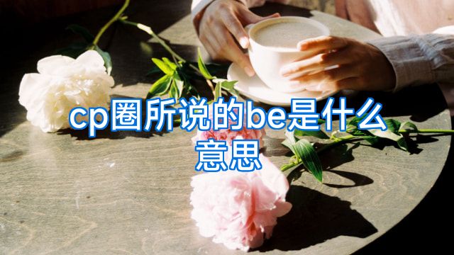 cp圈所说的be是什么意思