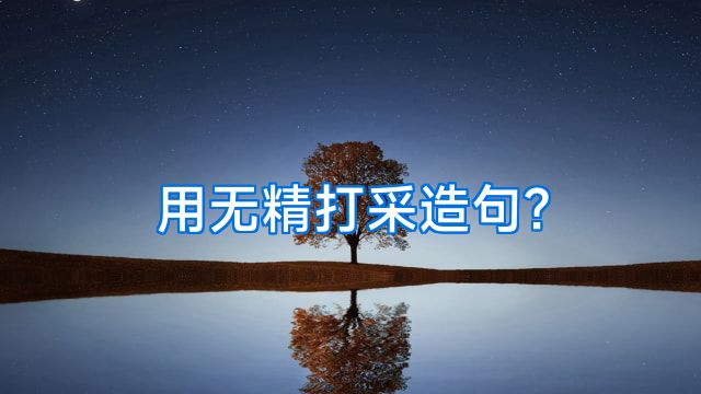 用无精打采造句?