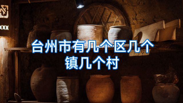 台州市有几个区几个镇几个村