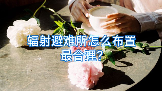 辐射避难所怎么布置最合理?