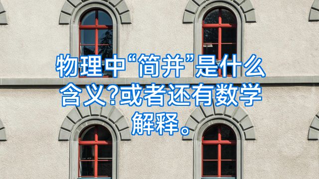 物理中“简并”是什么含义?或者还有数学解释。