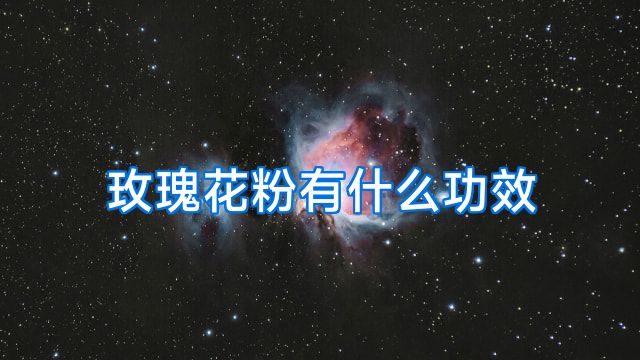 玫瑰花粉有什么功效