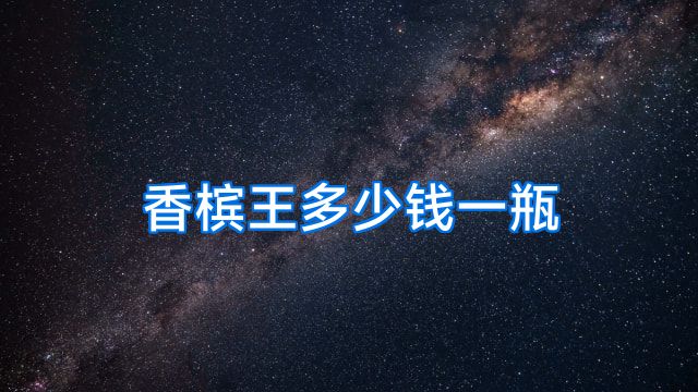 香槟王多少钱一瓶