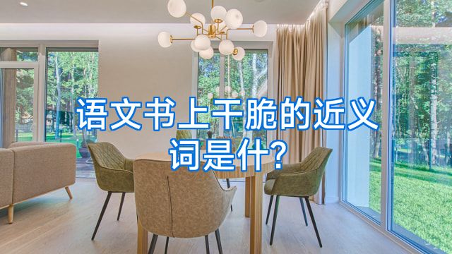 语文书上干脆的近义词是什?