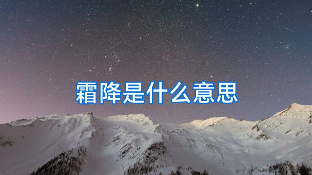 霜降是什么意思