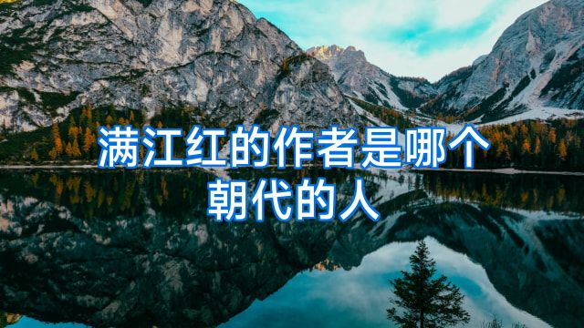 满江红的作者是哪个朝代的人