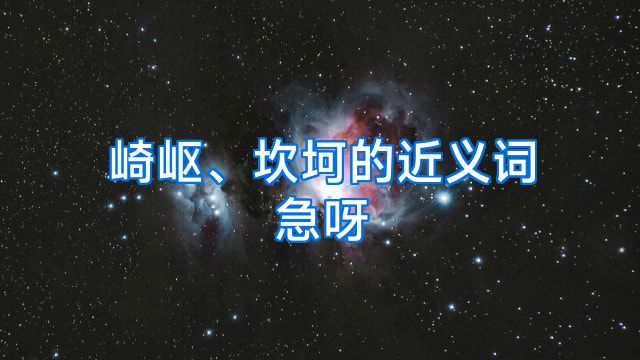 崎岖、坎坷的近义词急呀