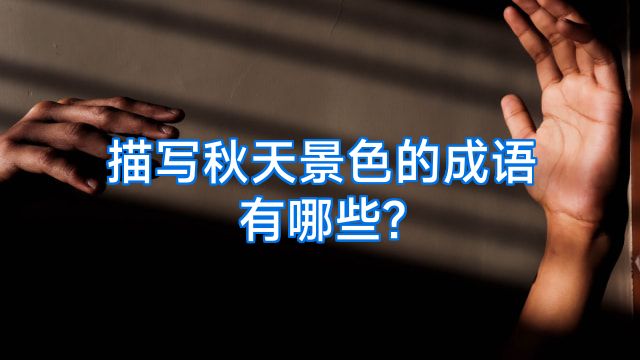 描写秋天景色的成语有哪些?