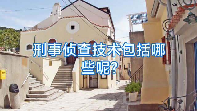 刑事侦查技术包括哪些呢?
