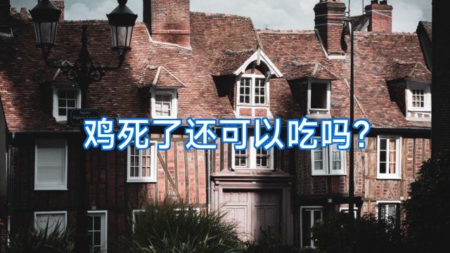 鸡死了还可以吃吗?
