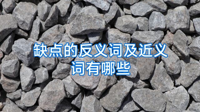 缺点的反义词及近义词有哪些