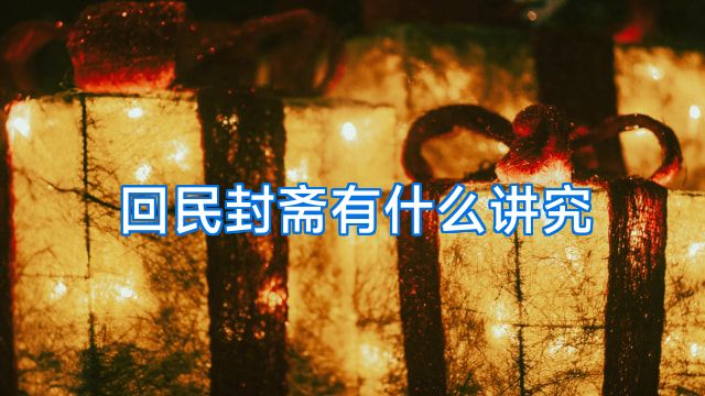 回民封斋有什么讲究