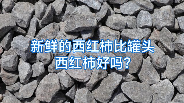 新鲜的西红柿比罐头西红柿好吗?