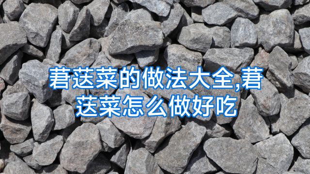 莙荙菜的做法大全,莙荙菜怎么做好吃
