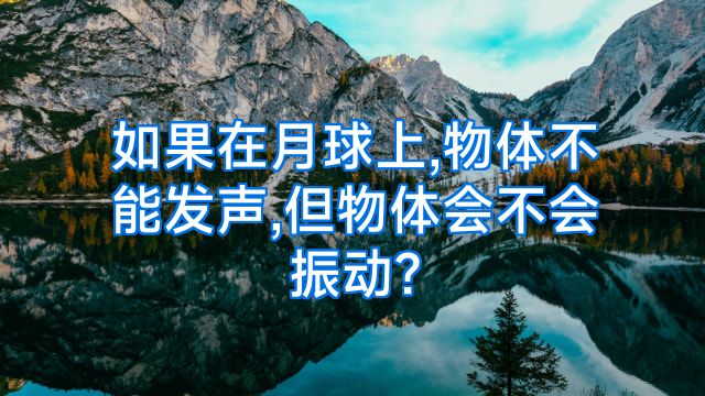 如果在月球上,物体不能发声,但物体会不会振动?