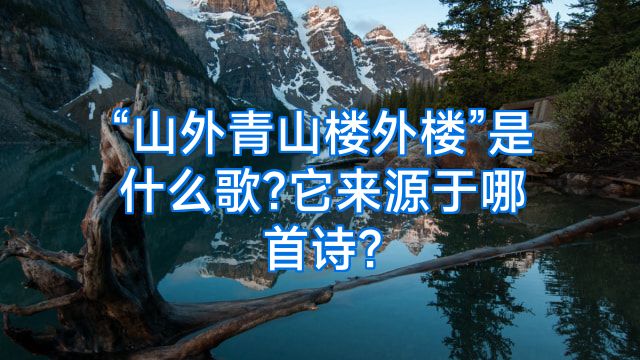 “山外青山楼外楼”是什么歌?它来源于哪首诗?