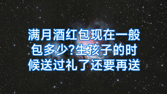 满月酒红包现在一般包多少?生孩子的时候送过礼了还要再送