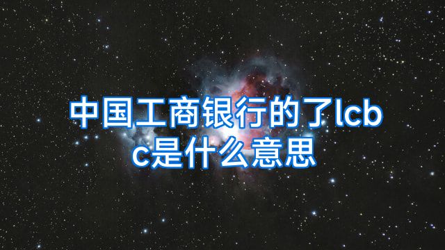 中国工商银行的了lcbc是什么意思