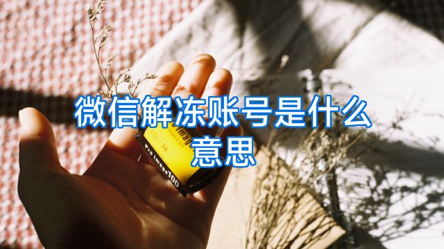 微信解冻账号是什么意思