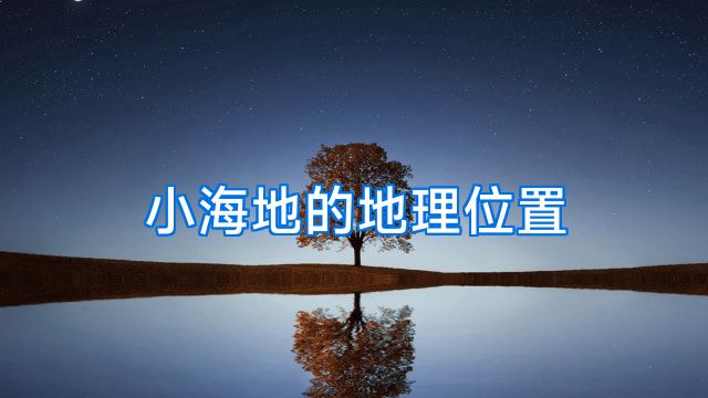 小海地的地理位置