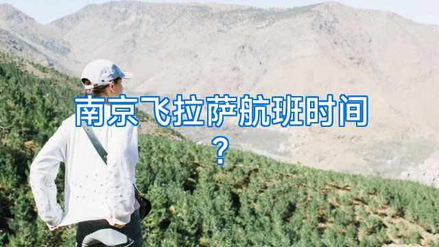 南京飞拉萨航班时间?