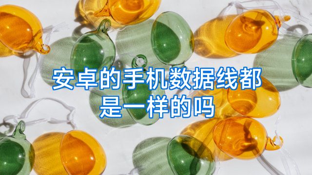 安卓的手机数据线都是一样的吗