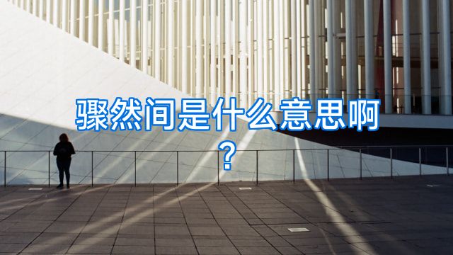 骤然间是什么意思啊?