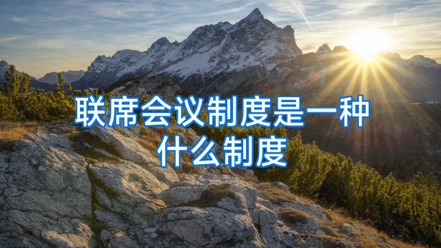 联席会议制度是一种什么制度