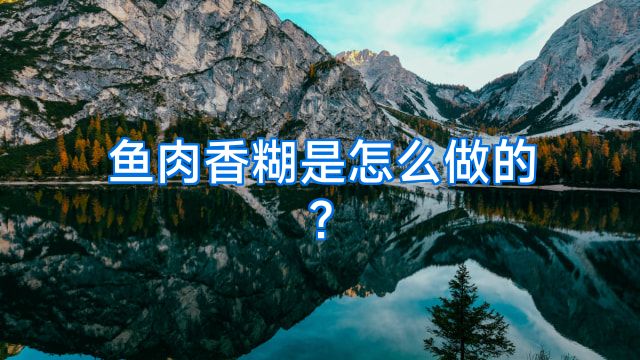 鱼肉香糊是怎么做的?