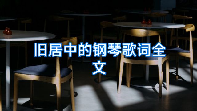 旧居中的钢琴歌词全文