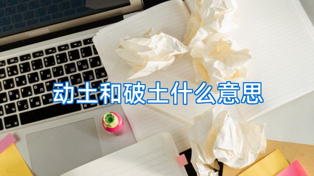 动土和破土什么意思