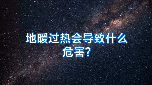 地暖过热会导致什么危害?
