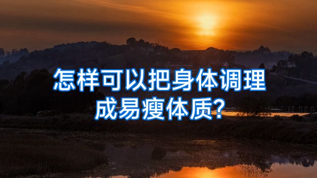 怎样可以把身体调理成易瘦体质?