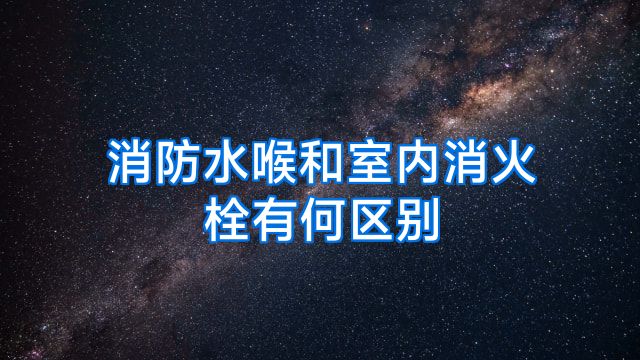消防水喉和室内消火栓有何区别