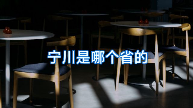 宁川是哪个省的