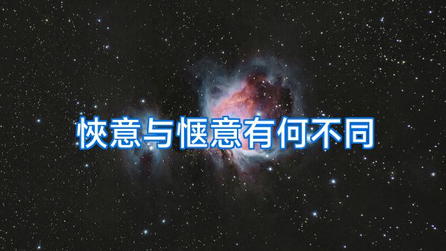 悏意与惬意有何不同