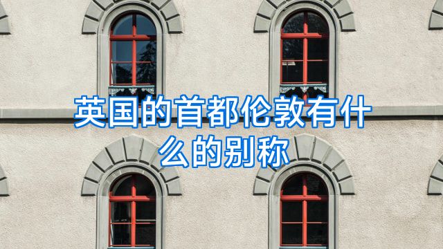 英国的首都伦敦有什么的别称