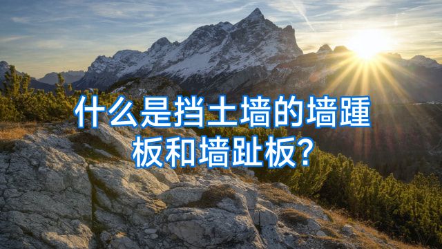 什么是挡土墙的墙踵板和墙趾板?