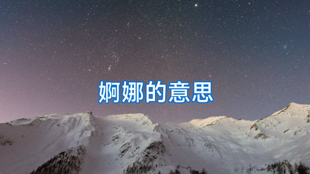 婀娜的意思